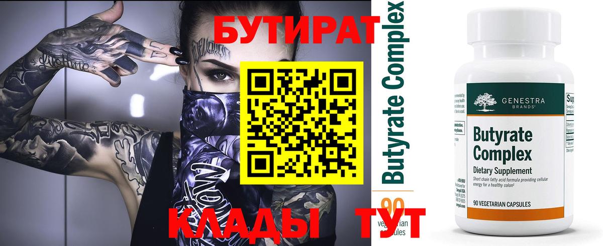 БУТИРАТ  БУТИРАТ Butirat  Вход с VPN  Ульяновск 