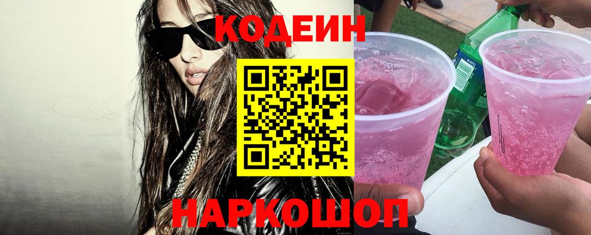 Кодеин напиток Lean (лин) Ульяновск